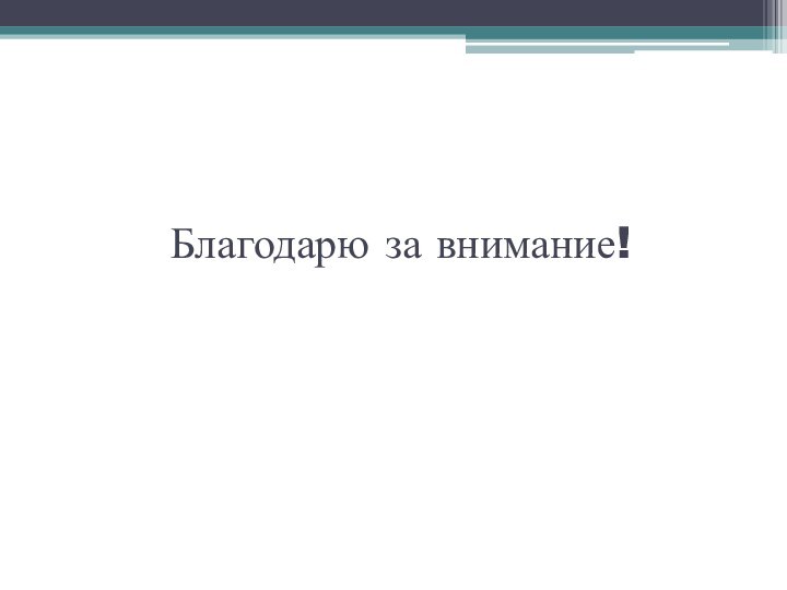 Благодарю за внимание!