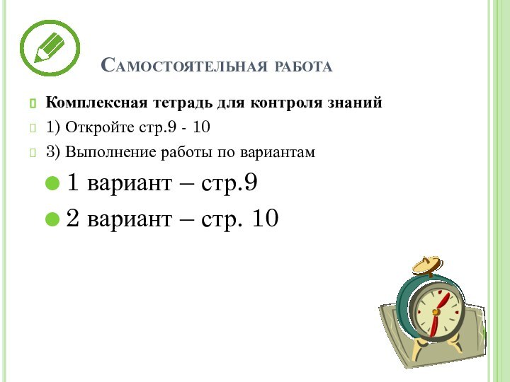 Самостоятельная работаКомплексная тетрадь для контроля знаний1) Откройте стр.9 - 103) Выполнение работы