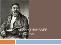 Абай Құнанбаев (1845-1904)