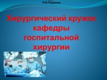 Учитель хирургии стоит выше самого виртуозного хирургаН.И.ПироговХирургический кружок кафедры госпитальной хирургии