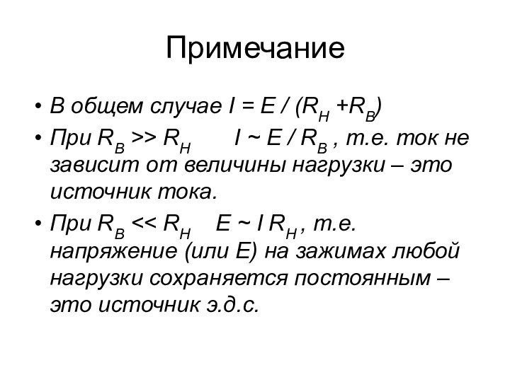 ПримечаниеВ общем случае I = E / (RH +RB)При RB >> RH