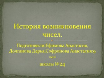 История возникновения чисел