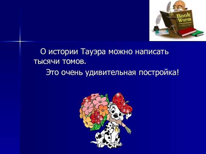 О истории Тауэра можно написать тысячи томов.