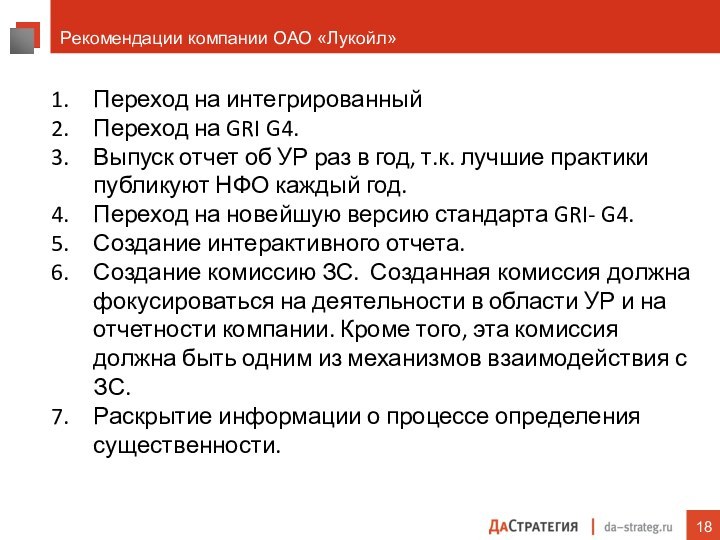 Рекомендации компании ОАО «Лукойл»Переход на интегрированный Переход на GRI G4. Выпуск отчет