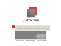 Да-стратегия