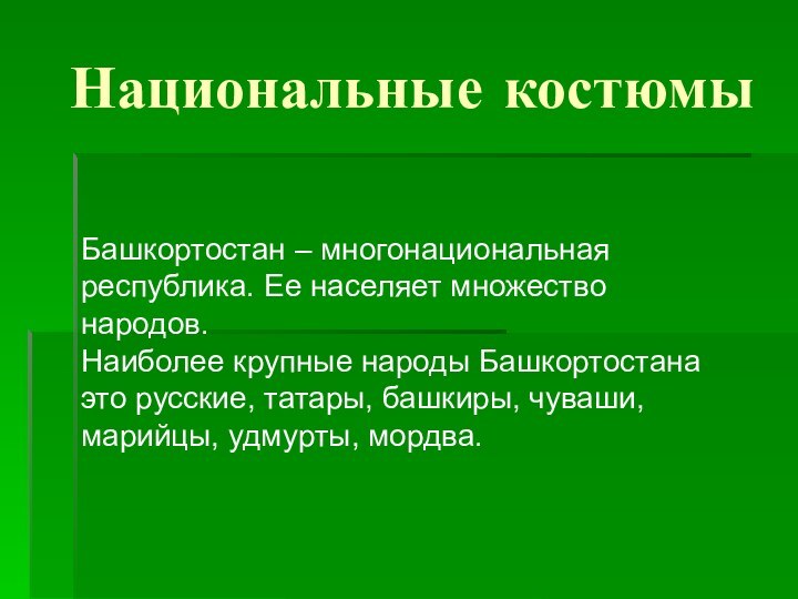 Национальные костюмыБашкортостан – многонациональная республика. Ее населяет множество народов. Наиболее крупные народы