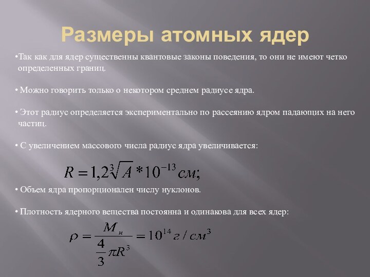 Размеры атомных ядерТак как для ядер существенны квантовые законы поведения, то они