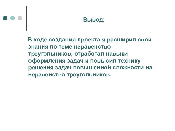 Вывод:   В ходе создания проекта я расширил свои знания по