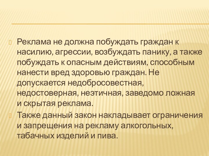 Реклама не должна побуждать граждан к насилию, агрессии, возбуждать панику, а также