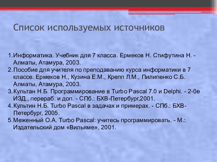 Список используемых источниковИнформатика. Учебник для 7 класса. Ермеков Н. Стифутина Н. -