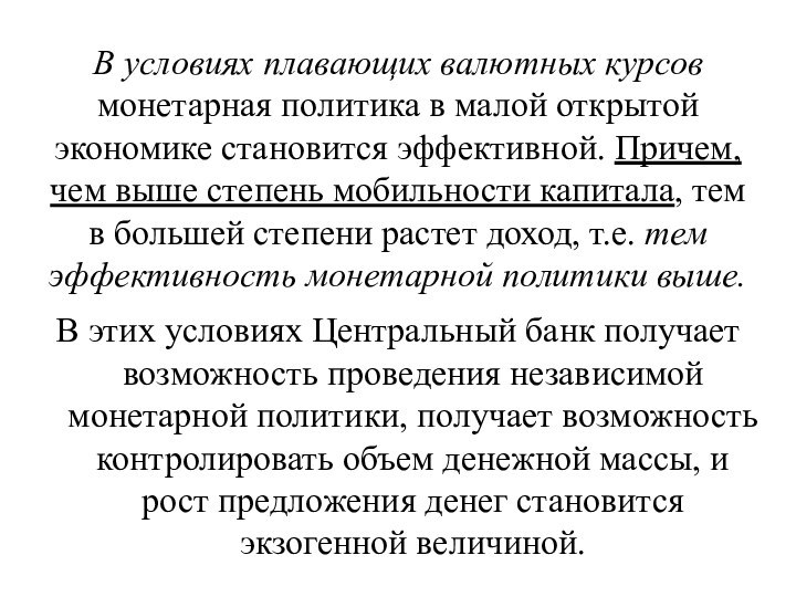 В условиях плавающих валютных курсов монетарная политика в малой открытой экономике становится