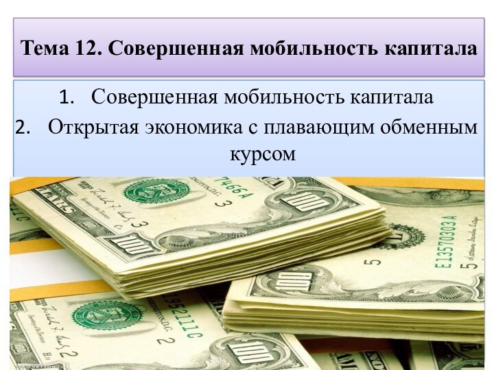 Тема 12. Совершенная мобильность капиталаСовершенная мобильность капиталаОткрытая экономика с плавающим обменным курсом