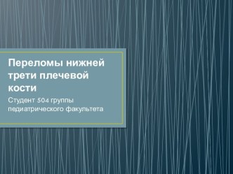 Переломы нижней трети плечевой кости