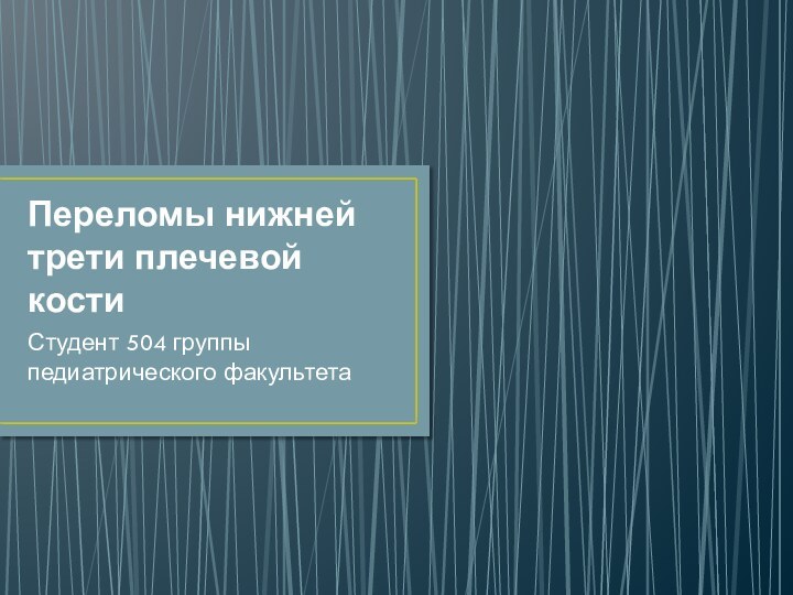 Переломы нижней трети плечевой костиСтудент 504 группы педиатрического факультета