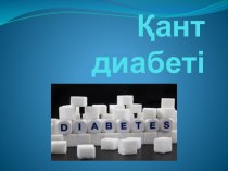 Қант диабеті