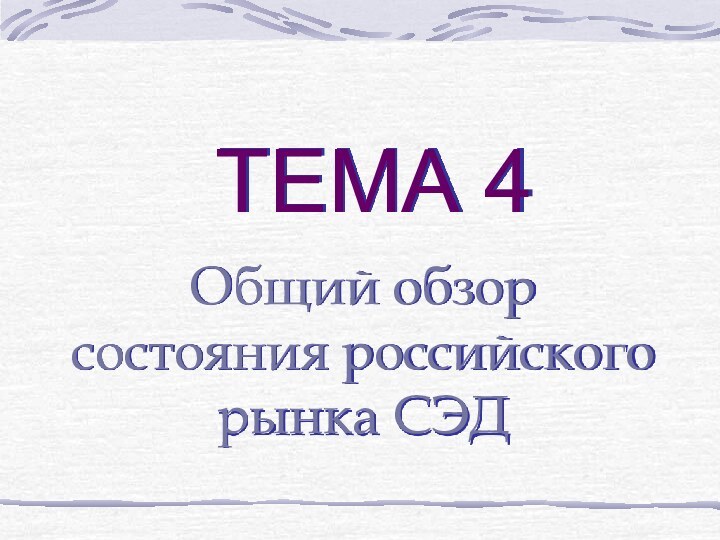 ТЕМА 4Общий обзор  состояния российского рынка СЭД