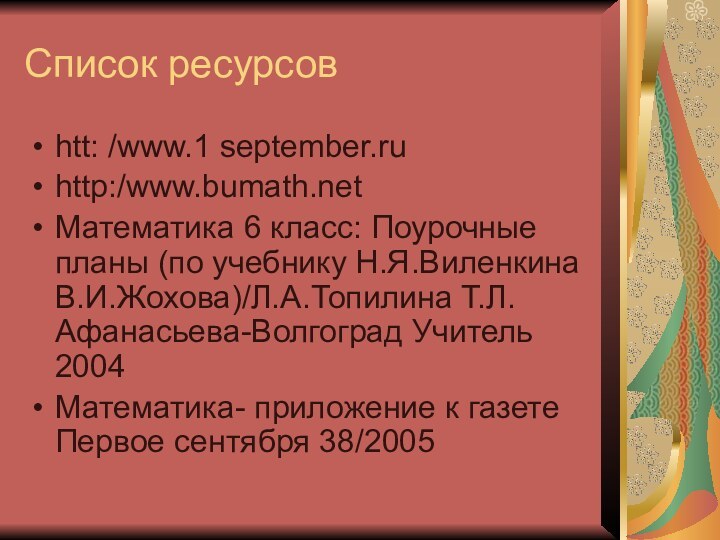 Список ресурсовhtt: /www.1 september.ruhttp:/www.bumath.netМатематика 6 класс: Поурочные планы (по учебнику Н.Я.Виленкина В.И.Жохова)/Л.А.Топилина