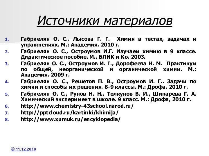 Источники материаловГабриелян О. С., Лысова Г. Г. Химия в тестах, задачах и