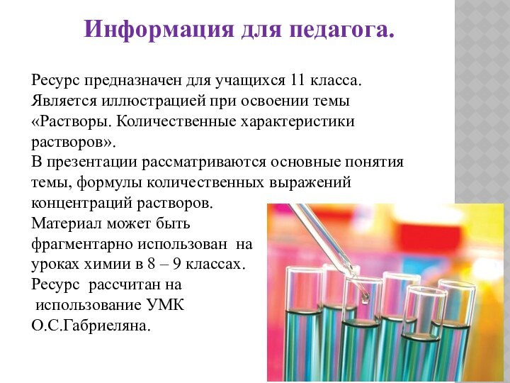 Информация для педагога.Ресурс предназначен для учащихся 11 класса. Является иллюстрацией при освоении