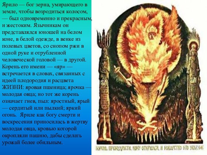 Ярило — бог зерна, умирающего в земле, чтобы возродиться колосом, — был