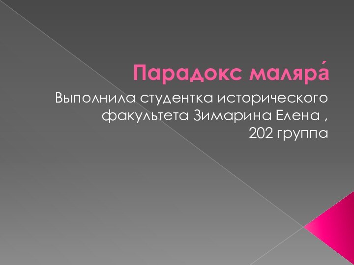 Парадокс маляра́Выполнила студентка исторического факультета Зимарина Елена ,202 группа