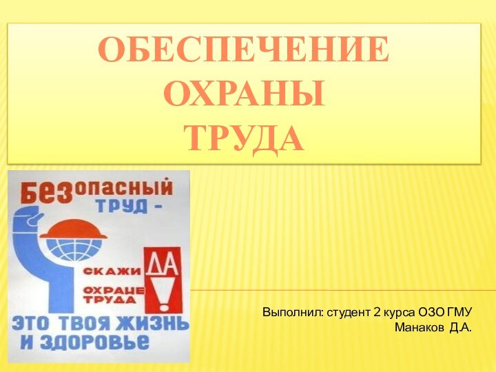 Обеспечениеохраны трудаВыполнил: студент 2 курса ОЗО ГМУМанаков Д.А.