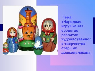 Народная игрушка как средство развития художественного творчества