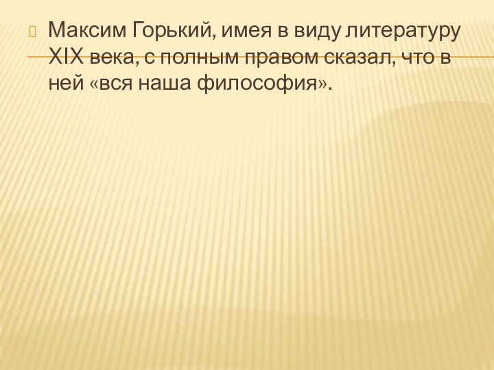 Максим Горький, имея в виду литературу XIX века, с полным правом сказал,