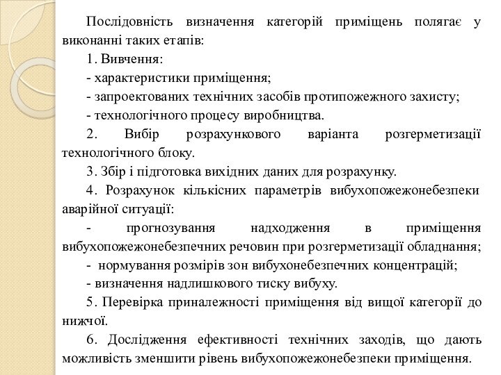 Послідовність визначення категорій приміщень полягає у виконанні таких етапів:1. Вивчення:- характеристики приміщення;-