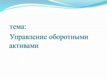 Оборотные активы и оборотный капитал, классификация оборотных активов