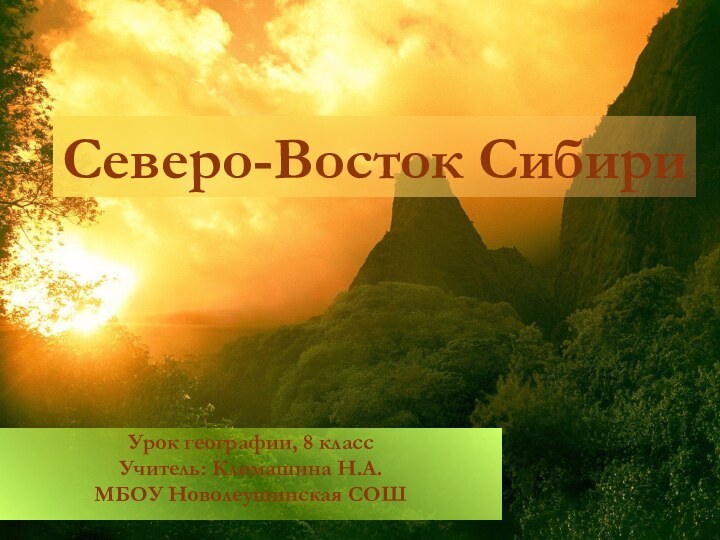 Северо-Восток Сибири Урок географии, 8 классУчитель: Климашина Н.А.МБОУ Новолеушинская СОШ