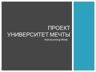 проектУниверситет Мечты