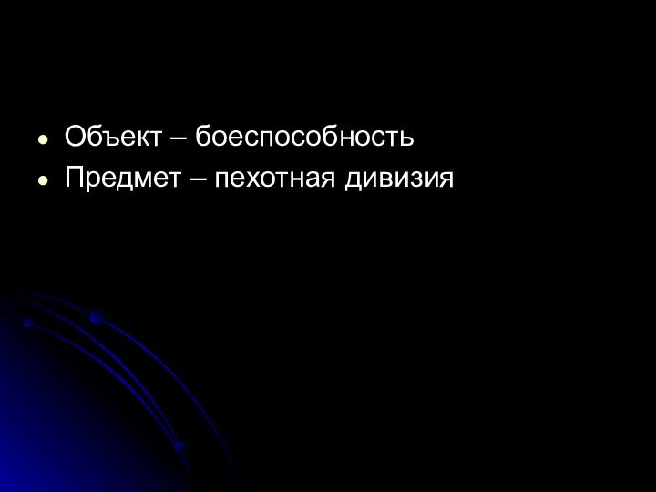 Объект – боеспособностьПредмет – пехотная дивизия