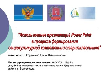 Использование презентаций Power Point в процессе формирования социокультурной компетенции старшеклассников