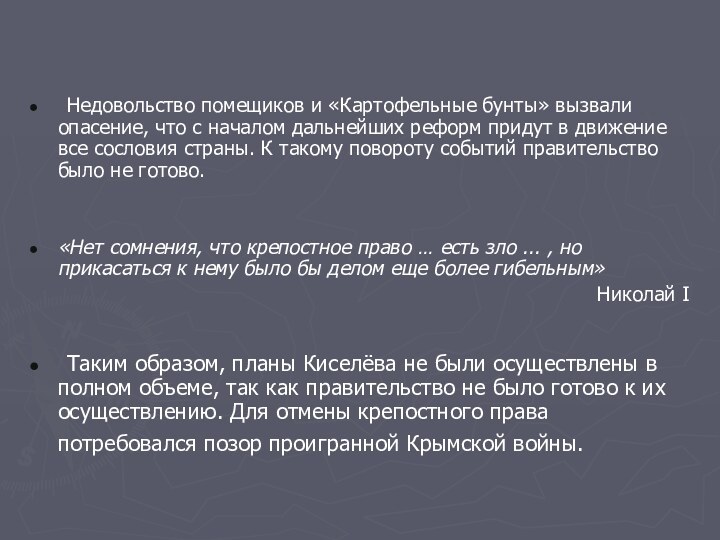 Недовольство помещиков и «Картофельные бунты» вызвали опасение, что с началом дальнейших реформ