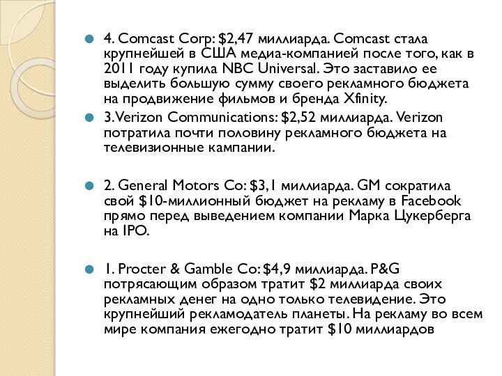 4. Comcast Corp: $2,47 миллиарда. Comcast стала крупнейшей в США медиа-компанией после