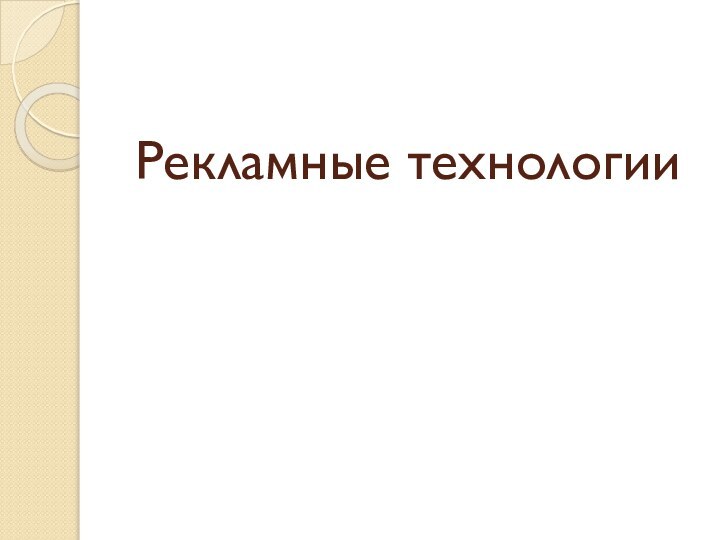 Рекламные технологии