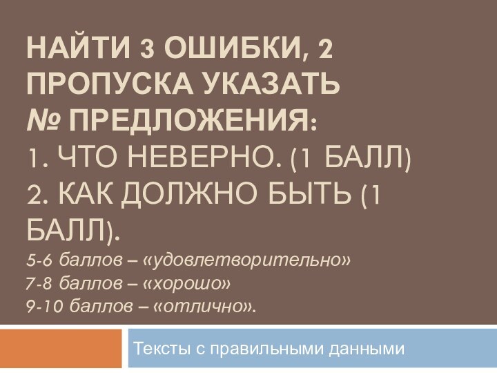 Найти 3 ошибкИ, 2 ПРОПУСКА указать  № предложения: 1. что неверно.