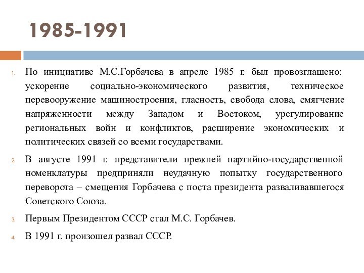 1985-1991По инициативе М.С.Горбачева в апреле 1985 г. был провозглашено: ускорение социально-экономического развития,