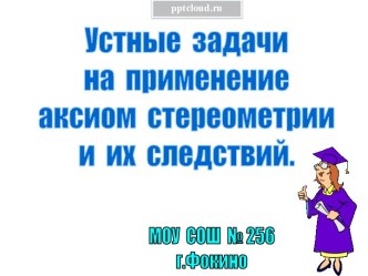 Устные задачи на применение аксиом стереометрии