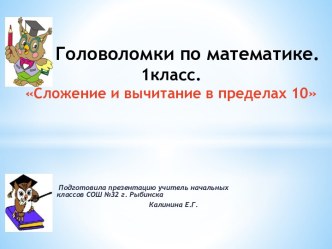 Головоломки по математике. 1класс. Сложение и вычитание в пределах 10