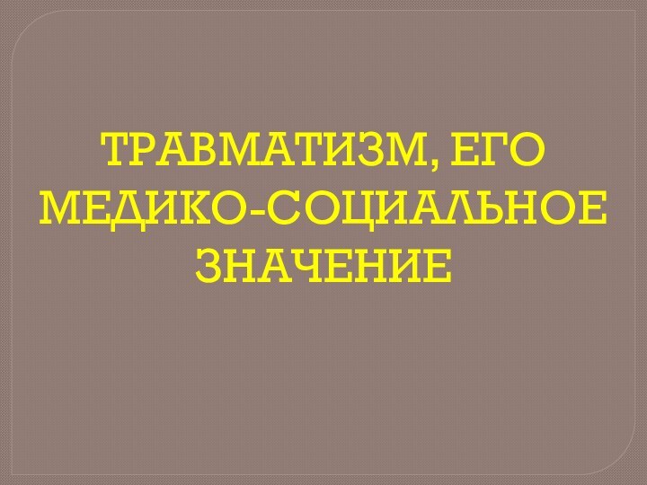 Травматизм, его медико-социальное значение