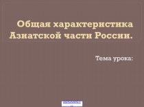 Азиатская часть России