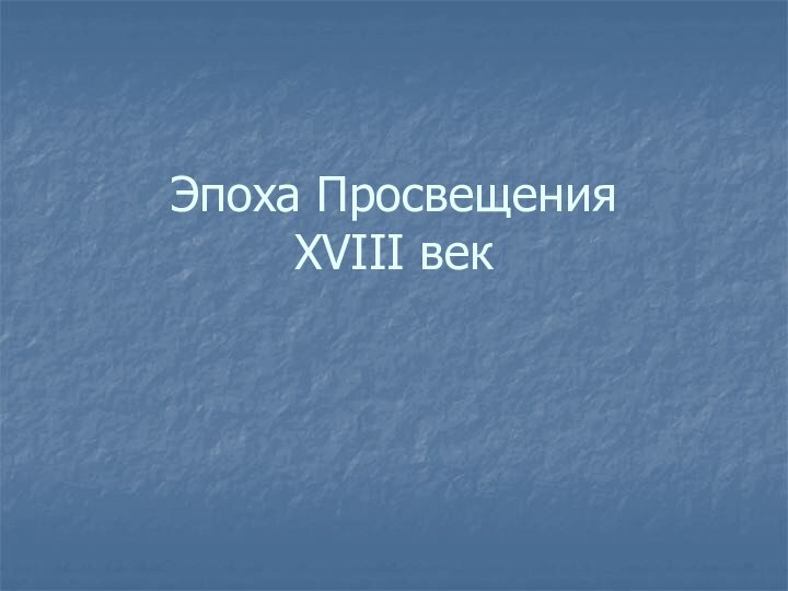 Эпоха Просвещения XVIII век