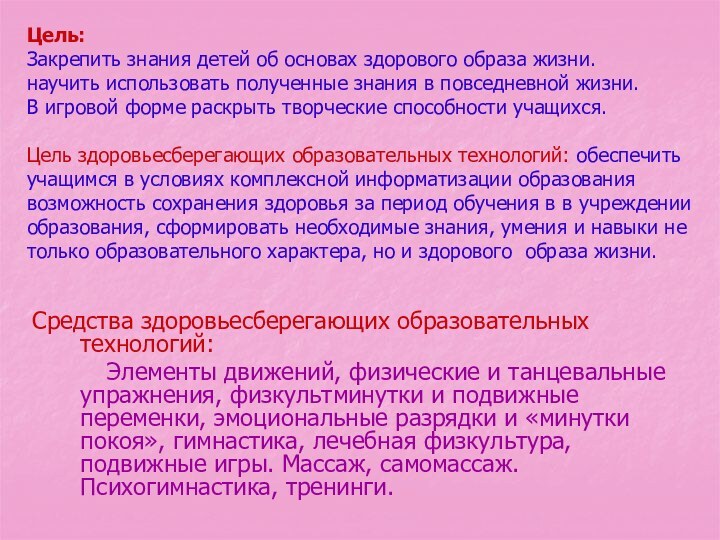 Цель:  Закрепить знания детей об основах здорового образа жизни.