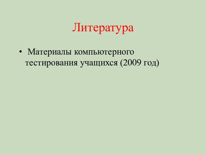 Литература Материалы компьютерного тестирования учащихся (2009 год)