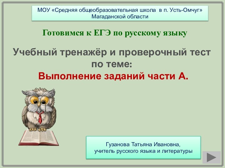 Готовимся к ЕГЭ по русскому языкуУчебный тренажёр и проверочный тестпо теме: Выполнение