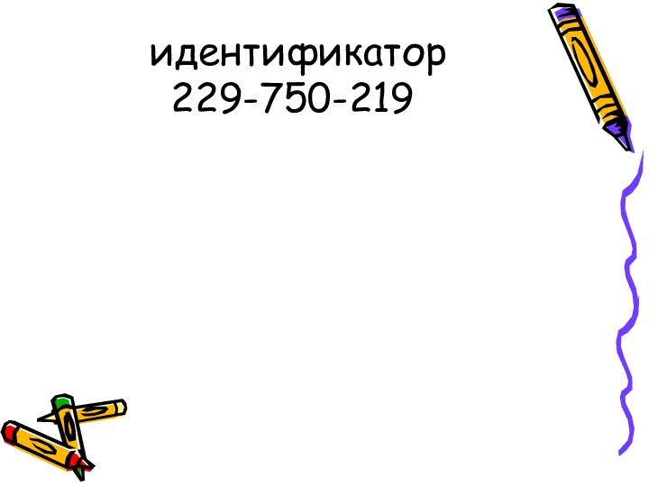 идентификатор  229-750-219