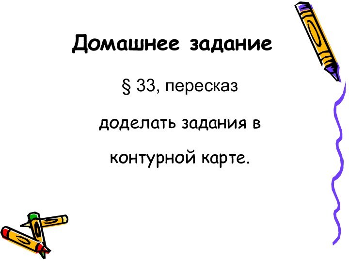 Домашнее задание§ 33, пересказдоделать задания в контурной карте.