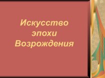 Искусство эпохи Возрождения